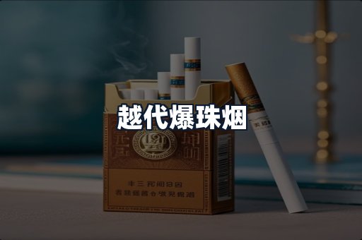越代爆珠烟