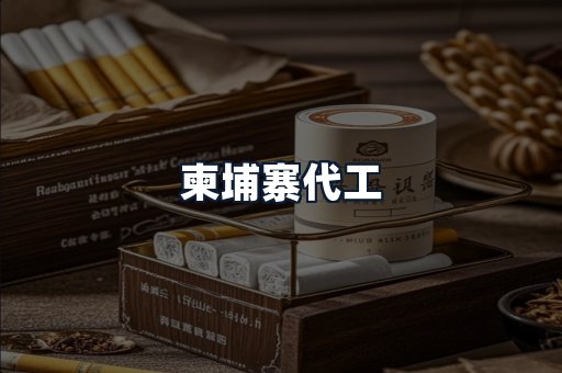 柬埔寨代工